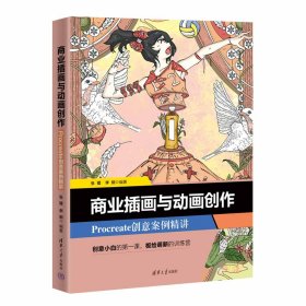 商业插画与动画创作 Procreate创意案例精讲 张镭,李钢 编 新华文轩网络书店 正版图书