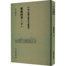 海上丝绸之路基本文献丛书·东西洋考（下）