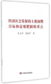 经济社会发展的主要预期目标和需要把握的重点