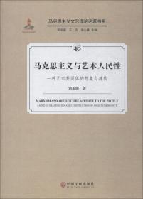 马克思主义与艺术人民性一种艺术共同体的想象与建构/马克思主义文艺理论论著书系