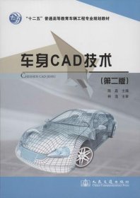 “十二五”普通高等教育车辆工程专业规划教材：车身CAD技术（第2版）