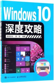 Windows 10深度攻略