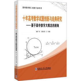 十年高考数学试题创新与典研究:基于高中数学大概念的视角