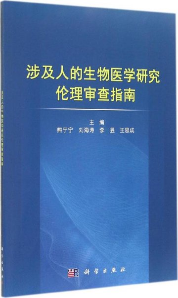 涉及人的生物医学研究伦理审查指南