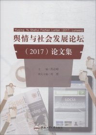 舆情与社会发展论坛（2017）论文集