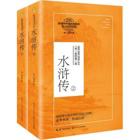 水浒传：全二册（统编高中语文教科书指定阅读书系）高一必读课外书籍