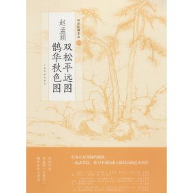 赵孟頫双松平远图 鹊华秋色图/中国绘画名品