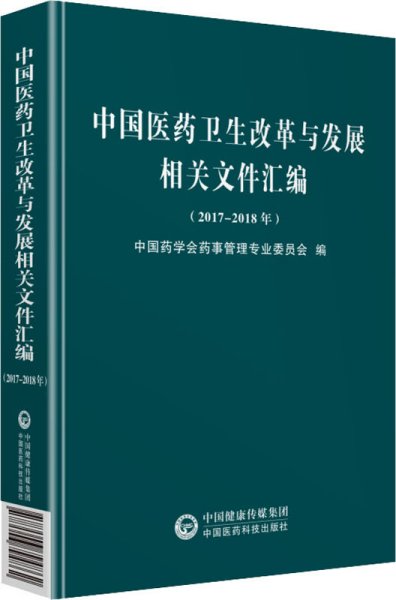 中国医药卫生改革与发展相关文件汇编（2017~2018年）