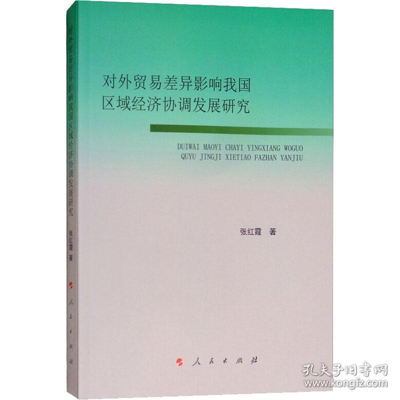 对外贸易差异影响我国区域经济协调发展研究