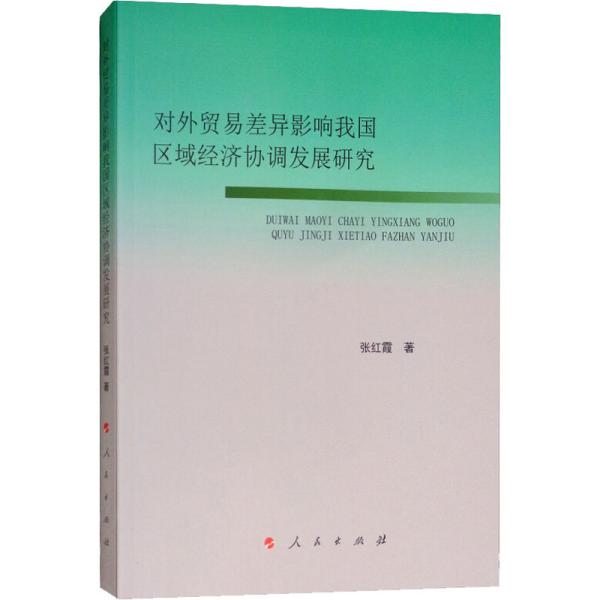 对外贸易差异影响我国区域经济协调发展研究