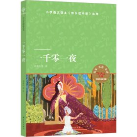 一千零一夜（小译林中小学阅读丛书 图文并茂 又名《天方夜谭》 快乐读书吧小学五年级上）