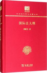 国际法大纲（120年纪念版）