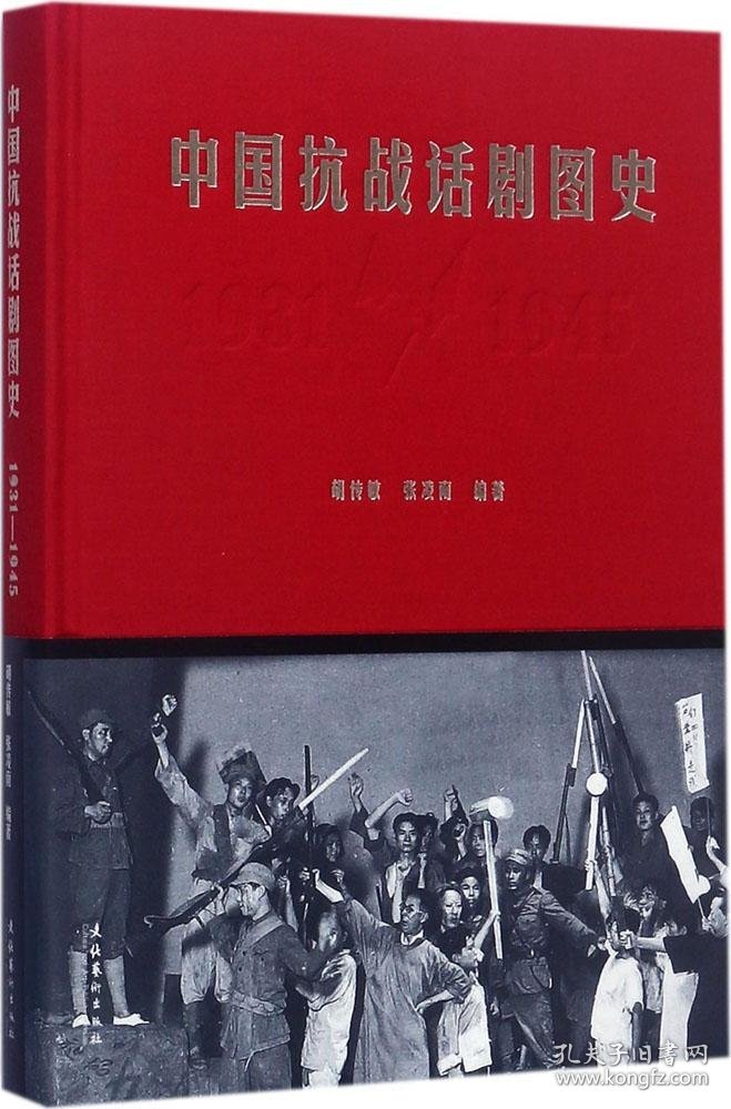 中国抗战话剧图史（1931-1945）