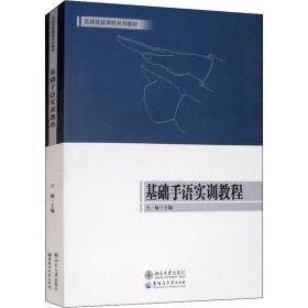 基础手语实训教程/实践技能课程系列教材