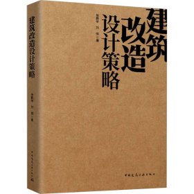 建筑改造设计策略 张鹏举,刘恒 著 新华文轩网络书店 正版图书