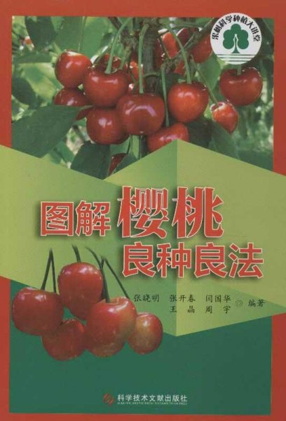 果树科学种植大讲堂：图解樱桃良种良法