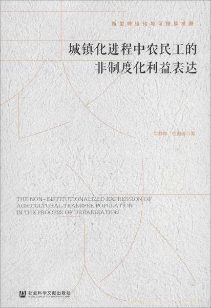 城镇化进程中农民工的非制度化利益表达/新型城镇化与可持续发展