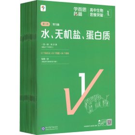 学而思秘籍 高中生物思维突破1级 高一智能教辅一题一码视频讲解（数学物理化学生物高一高二高三可选）