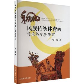 民族传统体育的传承与发展研究 喻瑜 著 新华文轩网络书店 正版图书