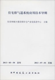 住宅排气道系统应用技术导则