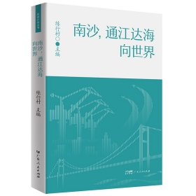 南沙,通江达海向世界 练行村 编 新华文轩网络书店 正版图书