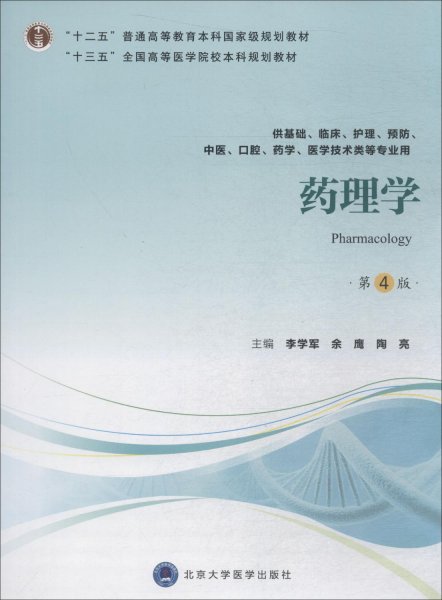 药理学（第4版供基础、临床、护理、预防、中医、口腔、药学、医学技术类等专业用）