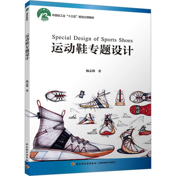 运动鞋专题设计（中国轻工业“十三五”规划立项教材）