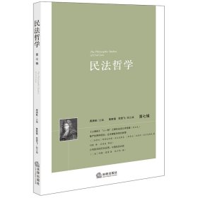 民法哲学（第七辑） 周清林主编黄家镇 范雪飞副主编 著 新华文轩网络书店 正版图书