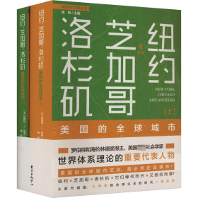 纽约、芝加哥、 洛杉矶：美国的全球城市