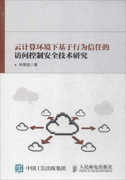 云计算环境下基于行为信任的访问控制安全技术研究