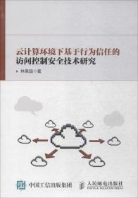 云计算环境下基于行为信任的访问控制安全技术研究