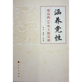 涵养党性——党员的10堂主题党课 张彦 金梦佳 等 著 著 新华文轩网络书店 正版图书