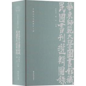 华东师范大学图书馆藏民国书刊选辑图录(中国近代文献保护工程)(精)