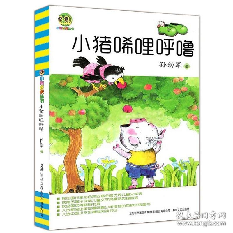 小猪唏哩呼噜（儿童文学经典版）