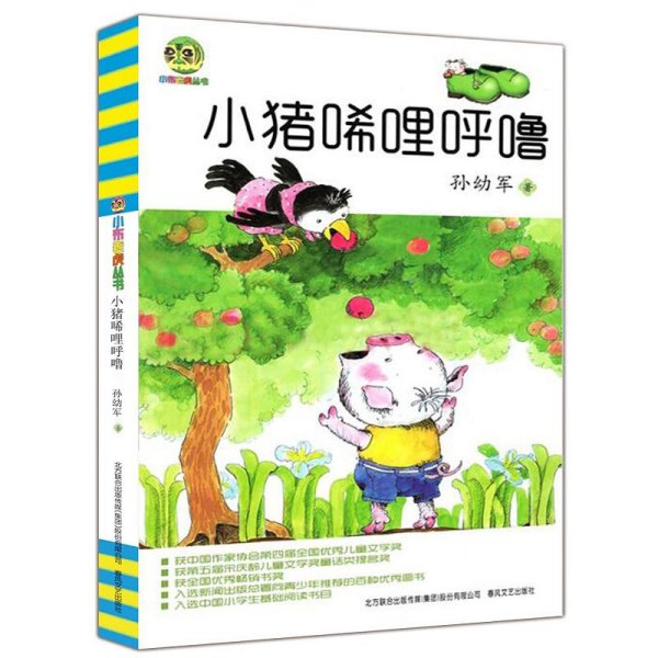 小猪唏哩呼噜（儿童文学经典版）