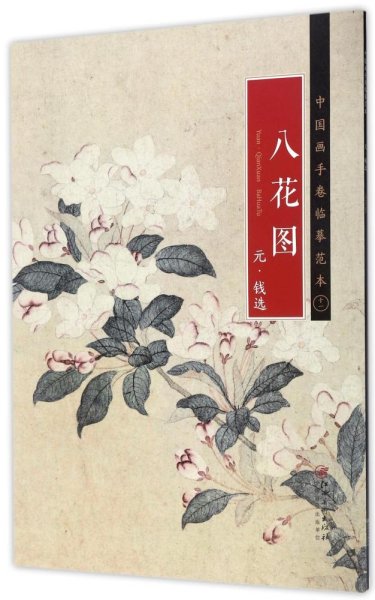中国画手卷临摹范本 八花图 元 ·钱选