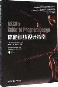 体能训练设计指南 美国体能协会 著 钟秉枢 编 周志雄 译新华文轩网络书店 正版图书