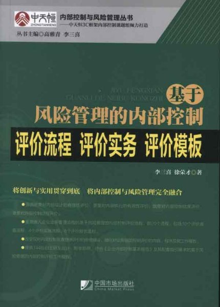 基于风险管理的内部控制评价流程·评价实务·评价模板