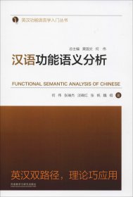汉语功能语义分析(英汉功能语言学入门丛书)