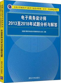 电子商务设计师2013至2018年试题分析与解答/全国计算机技术与软件专业技术资格（水平）考试指定用书