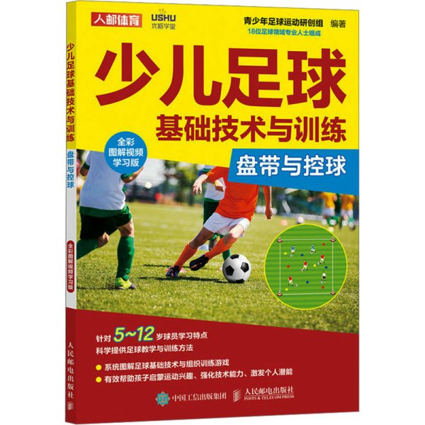 少儿足球基础技术与训练 盘带与控球 全彩图解视频学习版
