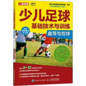 少儿足球基础技术与训练 盘带与控球 全彩图解视频学习版