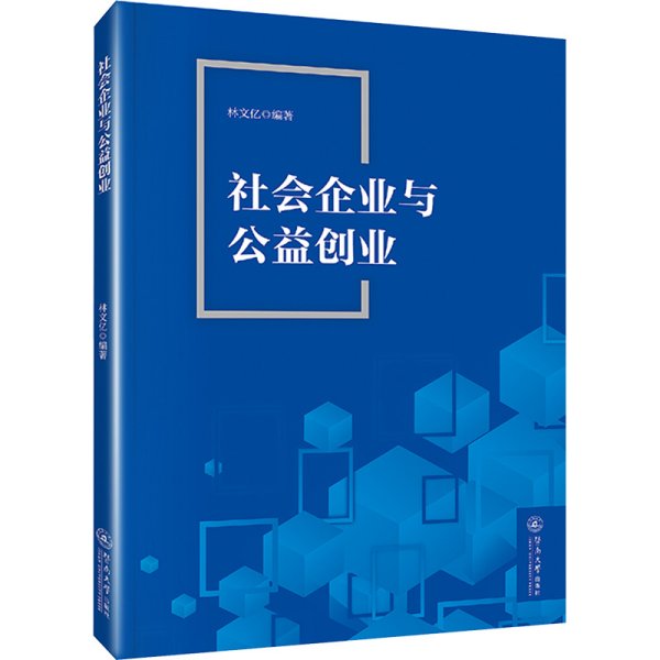 社会企业与公益创业