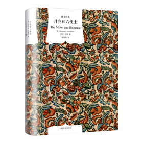 月亮与六便士 (英)威廉·萨默赛特·毛姆(William Somerset Maugham) 著;傅惟慈 译 著 新华文轩网络书店 正版图书