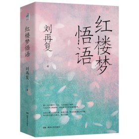 红楼梦悟语 刘再复 著 新华文轩网络书店 正版图书
