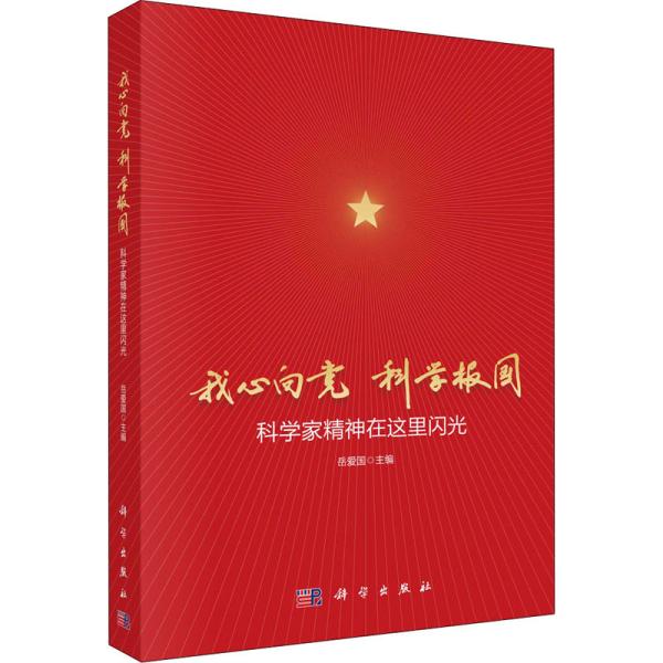 我心向党科学报国：科学家精神在这里闪光