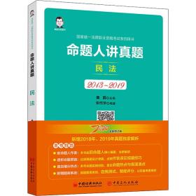 司法考试2020国家统一法律职业资格考试命题人讲真题：民法