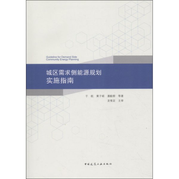 城区需求侧能源规划实施指南