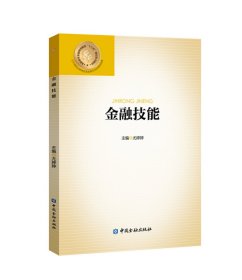 金融技能(高职高专金融类创新型十三五规划系列教材)