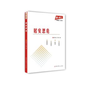 快·学习：居安思危 杨玉成，王千阁 著 新华文轩网络书店 正版图书